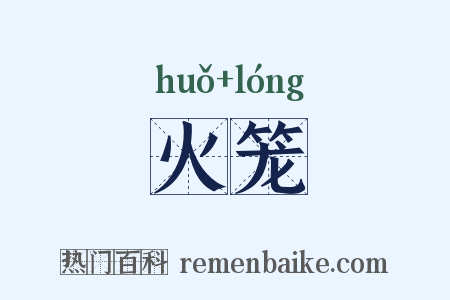 火笼是什么意思的图片